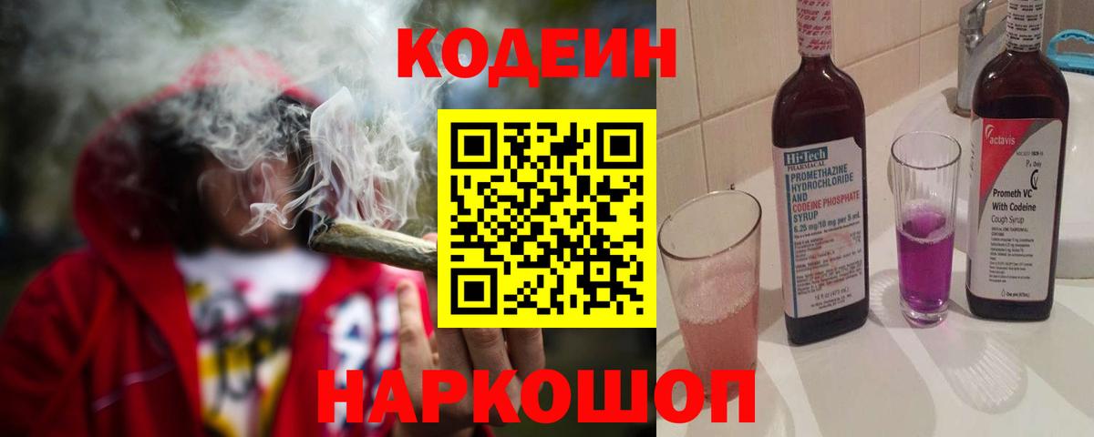 Кисловодск  Кодеин Purple Drank  Вход с VPN 
